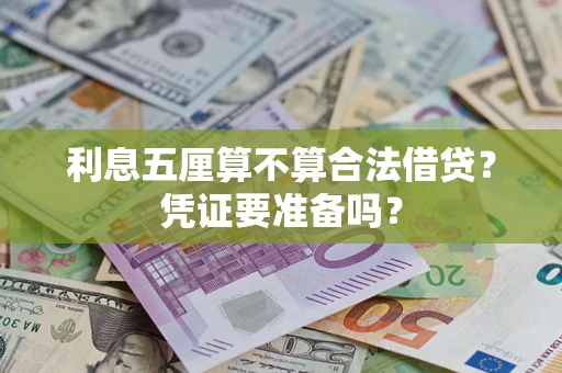 武汉利息五厘算不算合法借贷？凭证要准备吗？