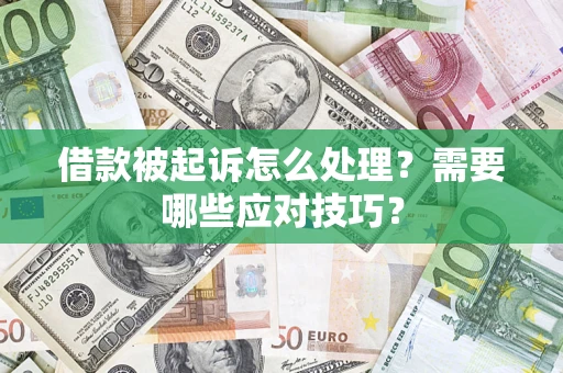 武汉借款被起诉怎么处理？需要哪些应对技巧？