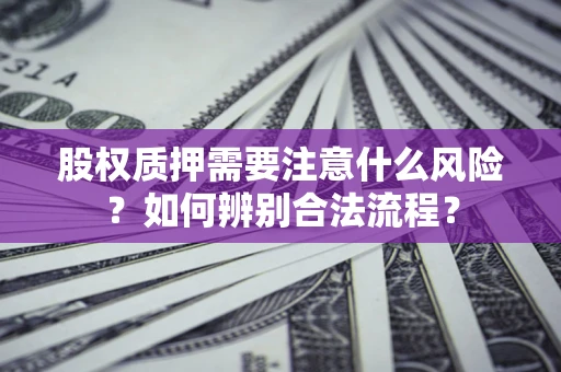 武汉股权质押需要注意什么风险？如何辨别合法流程？