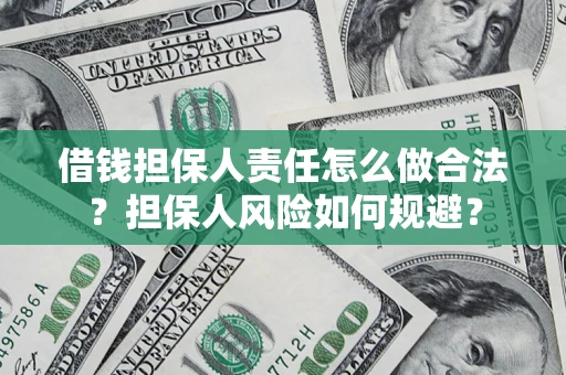 武汉借钱担保人责任怎么做合法？担保人风险如何规避？