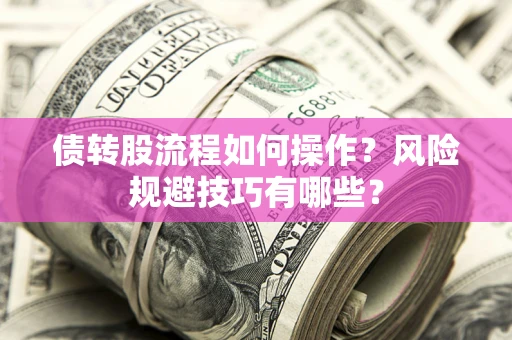 武汉债转股流程如何操作？风险规避技巧有哪些？
