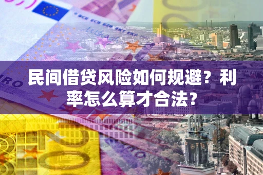 武汉民间借贷风险如何规避？利率怎么算才合法？
