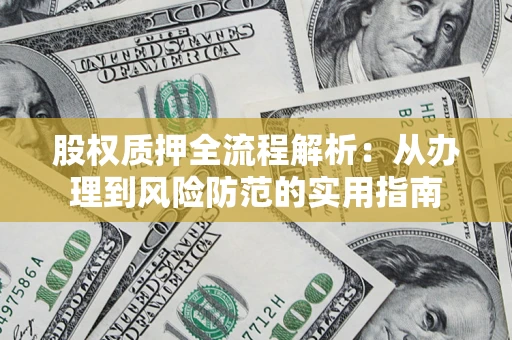 武汉股权质押全流程解析：从办理到风险防范的实用指南