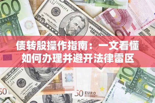 武汉债转股操作指南：一文看懂如何办理并避开法律雷区