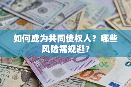 武汉如何成为共同债权人？哪些风险需规避？