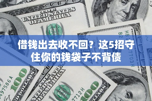 武汉借钱出去收不回？这5招守住你的钱袋子不背债