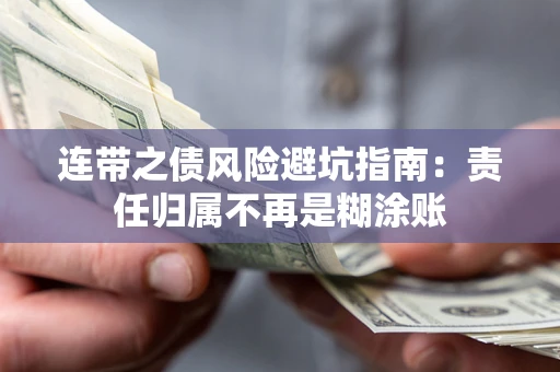 武汉连带之债风险避坑指南：责任归属不再是糊涂账